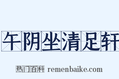 午阴坐清足轩是什么意思的图片